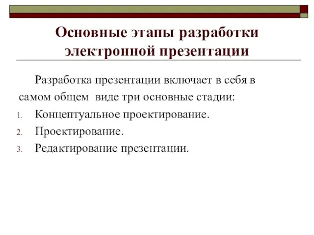 Основные этапы разработки электронной презентации Разработка презентации включает в себя в самом