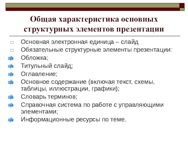 Общая характеристика основных структурных элементов презентации Основная электронная единица – слайд Обязательные