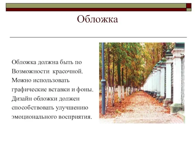 Обложка Обложка должна быть по Возможности красочной. Можно использовать графические вставки и