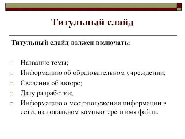 Титульный слайд Титульный слайд должен включать: Название темы; Информацию об образовательном учреждении;