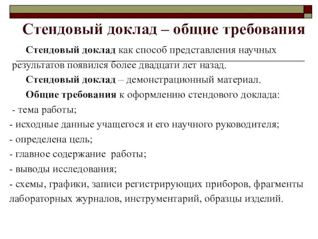 Стендовый доклад – общие требования Стендовый доклад как способ представления научных результатов