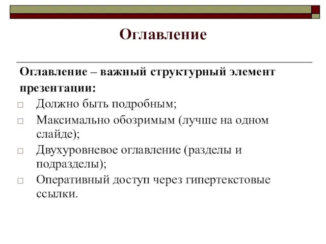 Оглавление Оглавление – важный структурный элемент презентации: Должно быть подробным; Максимально обозримым