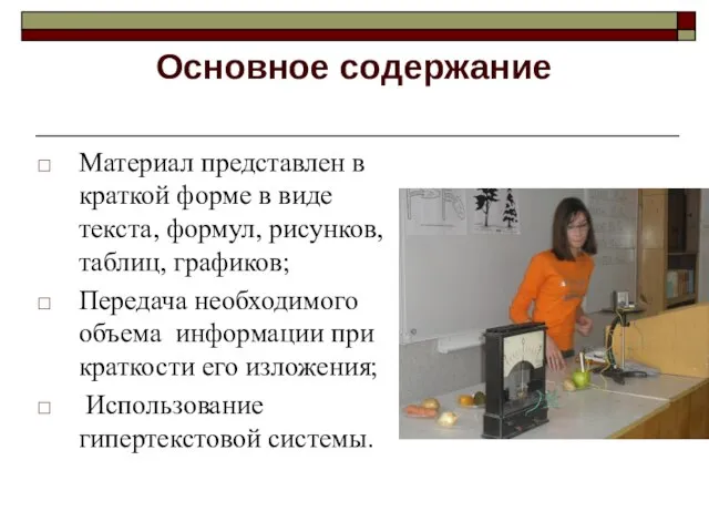 Основное содержание Материал представлен в краткой форме в виде текста, формул, рисунков,