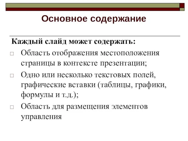 Основное содержание Каждый слайд может содержать: Область отображения местоположения страницы в контексте