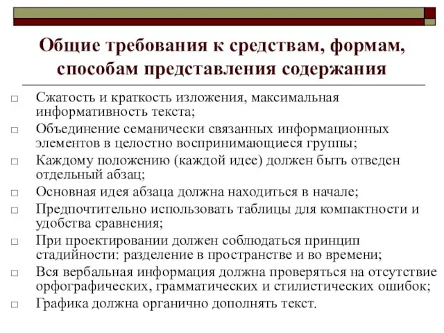 Общие требования к средствам, формам, способам представления содержания Сжатость и краткость изложения,