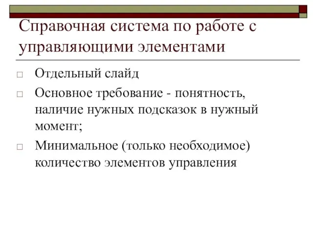 Справочная система по работе с управляющими элементами Отдельный слайд Основное требование -