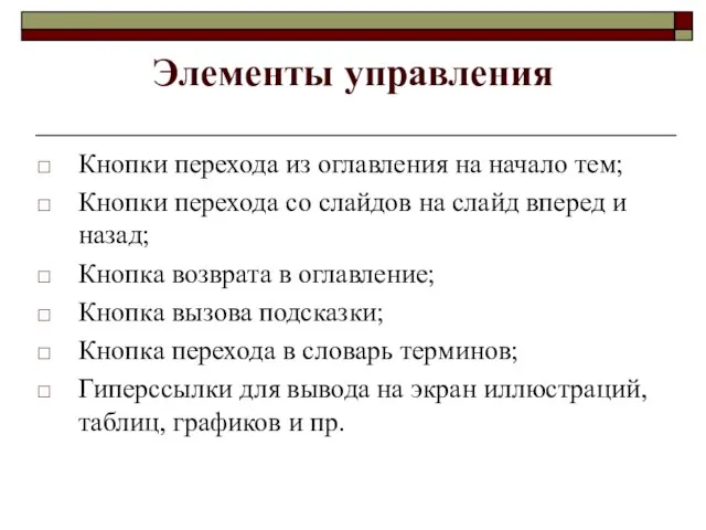 Элементы управления Кнопки перехода из оглавления на начало тем; Кнопки перехода со