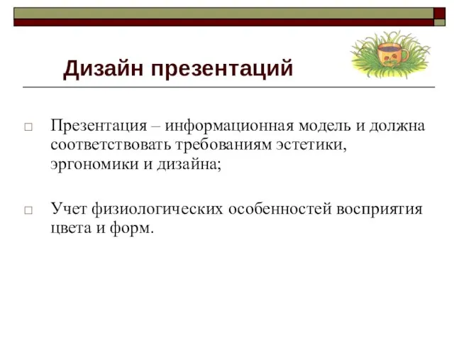 Дизайн презентаций Презентация – информационная модель и должна соответствовать требованиям эстетики, эргономики