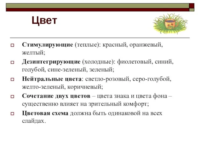 Цвет Стимулирующие (теплые): красный, оранжевый, желтый; Дезинтегрирующие (холодные): фиолетовый, синий, голубой, сине-зеленый,