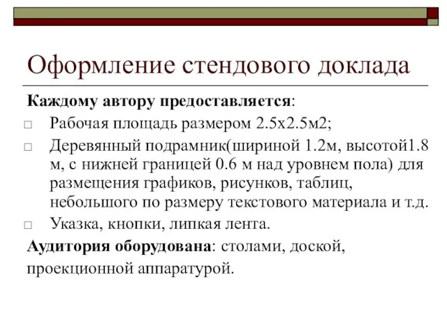 Оформление стендового доклада Каждому автору предоставляется: Рабочая площадь размером 2.5x2.5м2; Деревянный подрамник(шириной