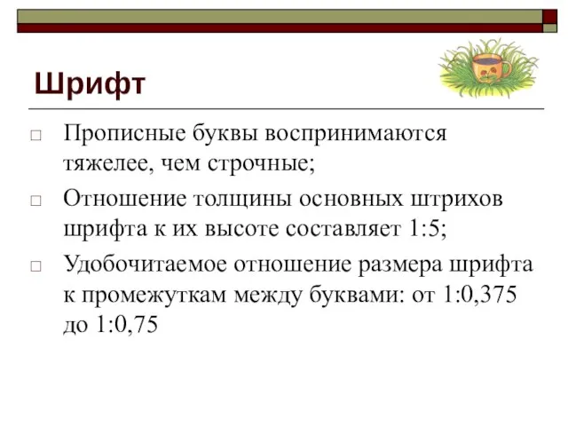 Шрифт Прописные буквы воспринимаются тяжелее, чем строчные; Отношение толщины основных штрихов шрифта