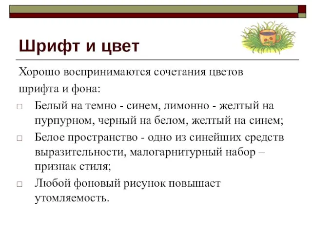 Шрифт и цвет Хорошо воспринимаются сочетания цветов шрифта и фона: Белый на