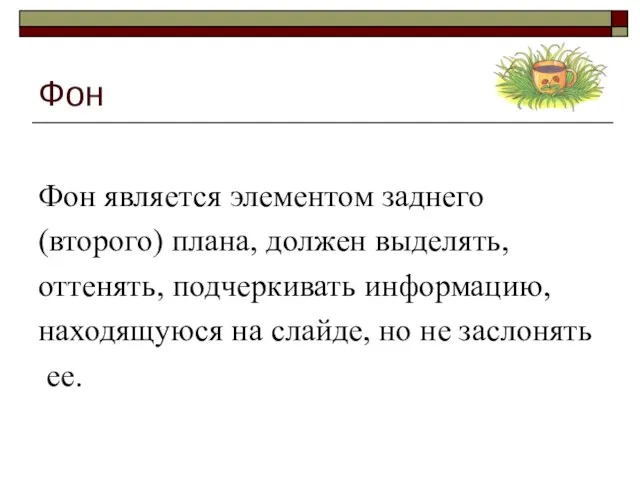 Фон Фон является элементом заднего (второго) плана, должен выделять, оттенять, подчеркивать информацию,