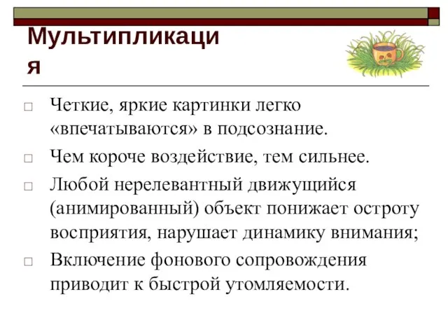 Мультипликация Четкие, яркие картинки легко «впечатываются» в подсознание. Чем короче воздействие, тем