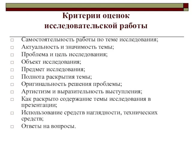 Критерии оценок исследовательской работы Самостоятельность работы по теме исследования; Актуальность и значимость