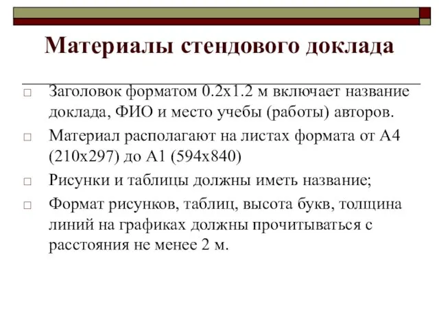 Материалы стендового доклада Заголовок форматом 0.2х1.2 м включает название доклада, ФИО и