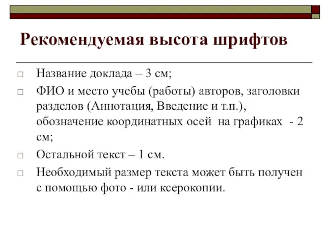 Рекомендуемая высота шрифтов Название доклада – 3 см; ФИО и место учебы