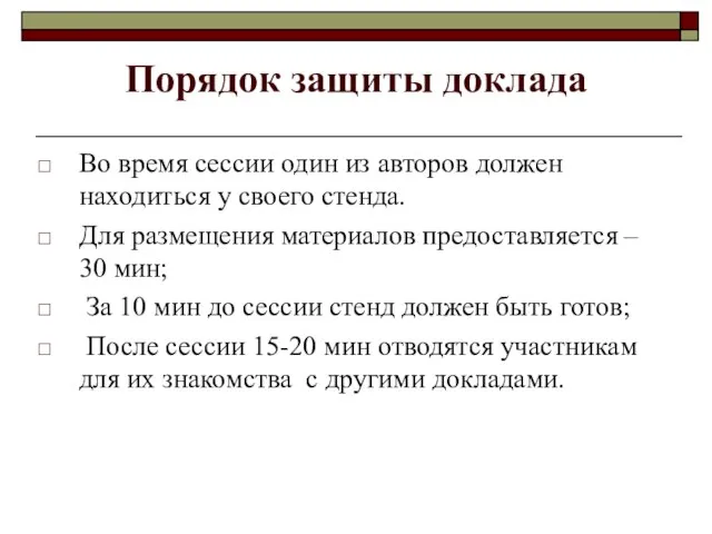 Порядок защиты доклада Во время сессии один из авторов должен находиться у