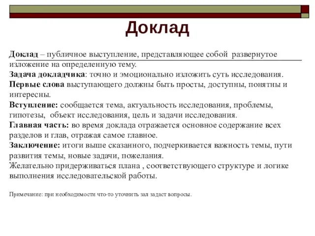 Доклад Доклад – публичное выступление, представляющее собой развернутое изложение на определенную тему.