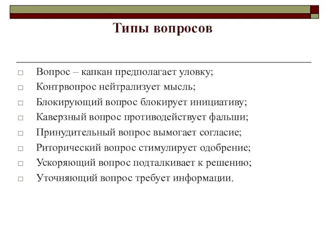 Типы вопросов Вопрос – капкан предполагает уловку; Контрвопрос нейтрализует мысль; Блокирующий вопрос