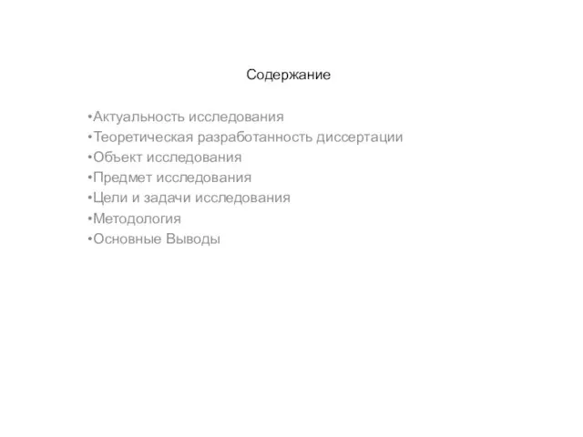 Содержание Актуальность исследования Теоретическая разработанность диссертации Объект исследования Предмет исследования Цели и