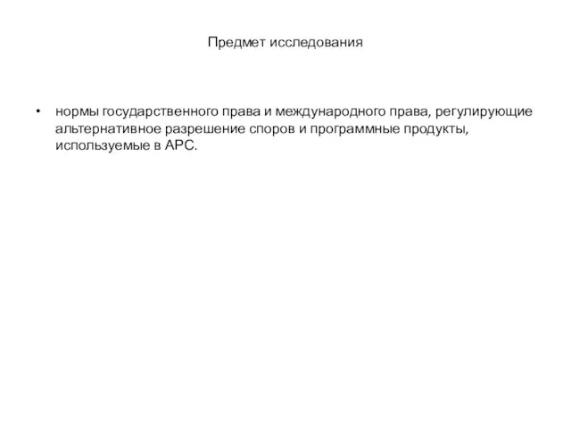 Предмет исследования нормы государственного права и международного права, регулирующие альтернативное разрешение споров