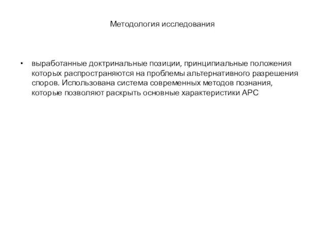 Методология исследования выработанные доктринальные позиции, принципиальные положения которых распространяются на проблемы альтернативного