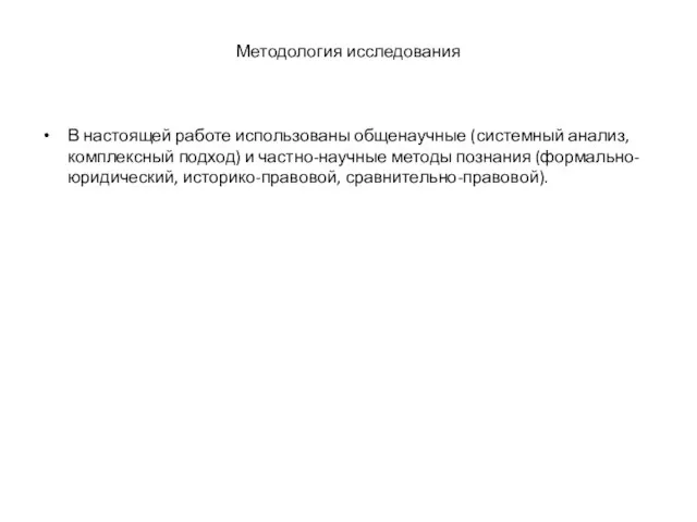 Методология исследования В настоящей работе использованы общенаучные (системный анализ, комплексный подход) и