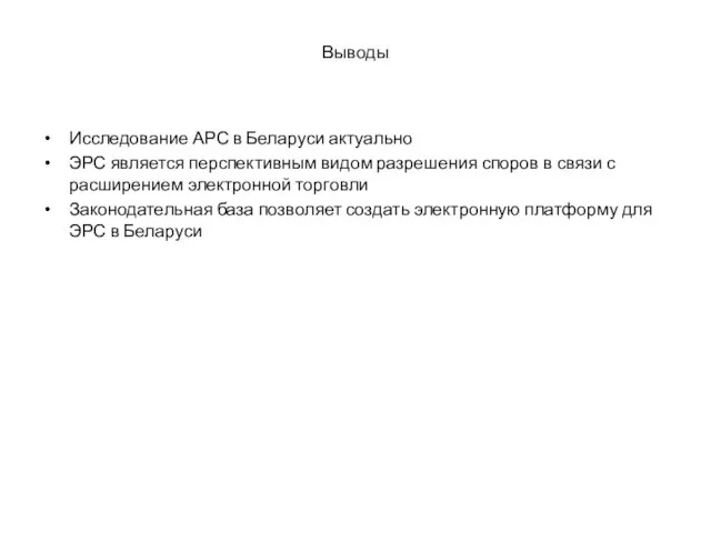 Выводы Исследование АРС в Беларуси актуально ЭРС является перспективным видом разрешения споров