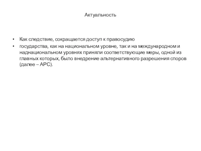 Актуальность Как следствие, сокращается доступ к правосудию государства, как на национальном уровне,