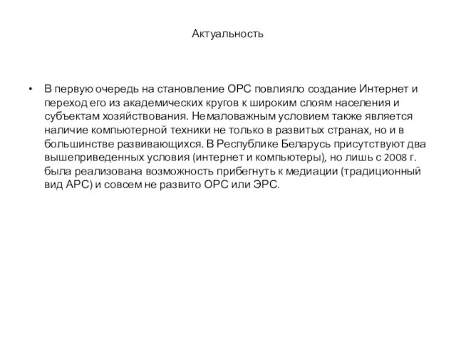 Актуальность В первую очередь на становление ОРС повлияло создание Интернет и переход