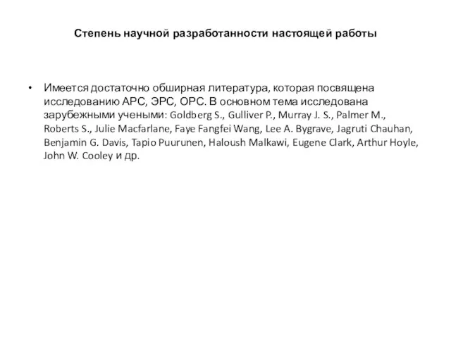 Степень научной разработанности настоящей работы Имеется достаточно обширная литература, которая посвящена исследованию