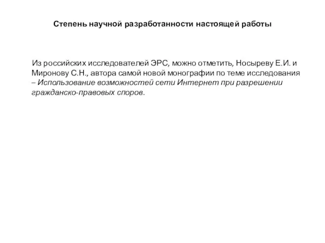 Степень научной разработанности настоящей работы Из российских исследователей ЭРС, можно отметить, Носыреву