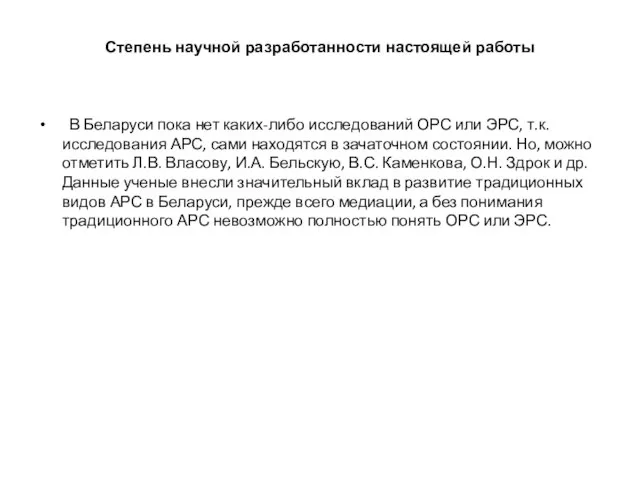 Степень научной разработанности настоящей работы В Беларуси пока нет каких-либо исследований ОРС