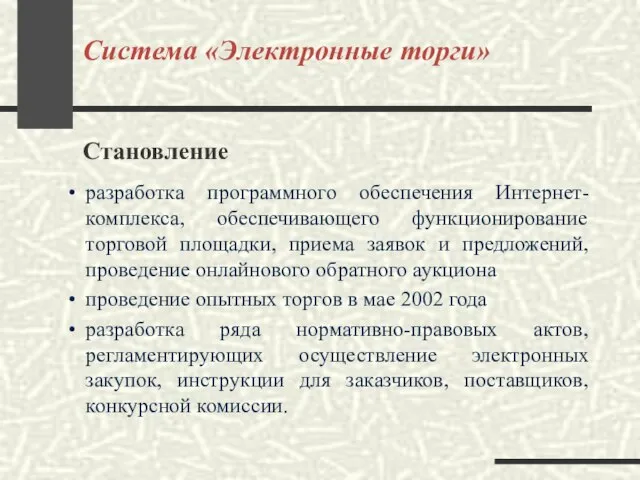 Система «Электронные торги» Становление разработка программного обеспечения Интернет-комплекса, обеспечивающего функционирование торговой площадки,