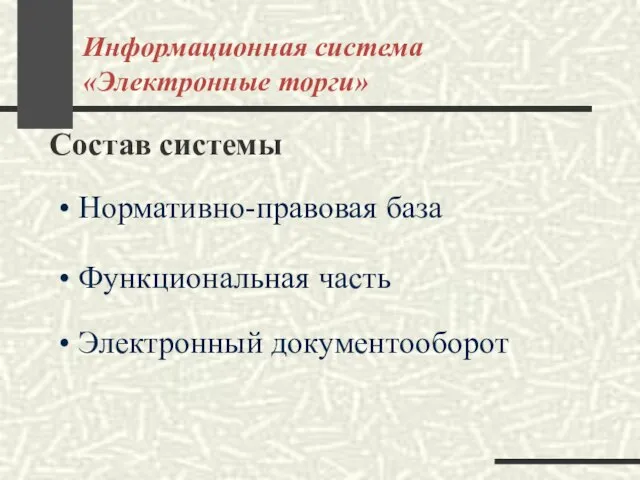 Информационная система «Электронные торги» Нормативно-правовая база Функциональная часть Электронный документооборот Состав системы