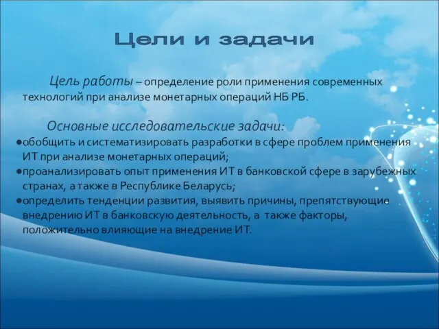 Цели и задачи Цель работы – определение роли применения современных технологий при