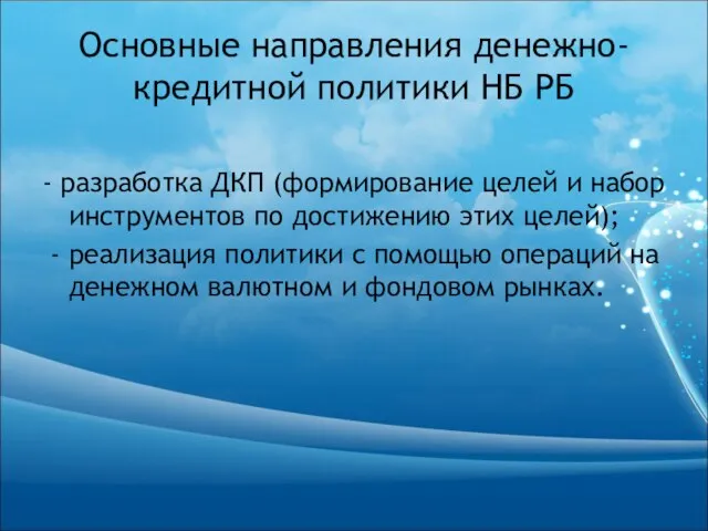 Основные направления денежно-кредитной политики НБ РБ - разработка ДКП (формирование целей и