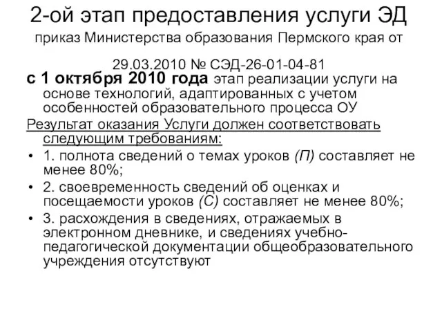 2-ой этап предоставления услуги ЭД приказ Министерства образования Пермского края от 29.03.2010