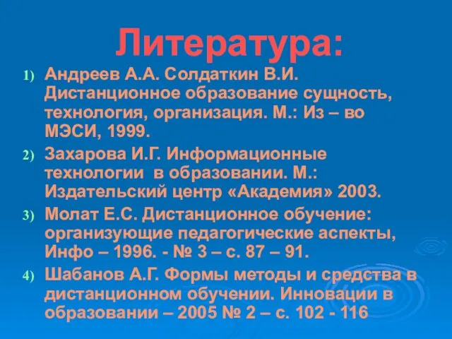 Литература: Андреев А.А. Солдаткин В.И. Дистанционное образование сущность, технология, организация. М.: Из