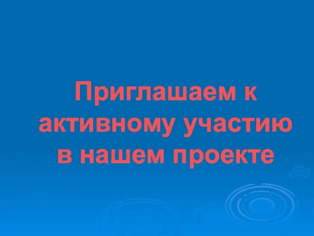 Приглашаем к активному участию в нашем проекте