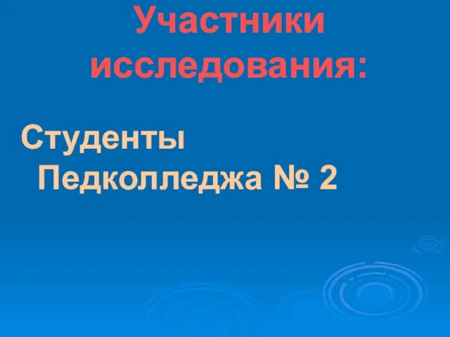 Участники исследования: Студенты Педколледжа № 2