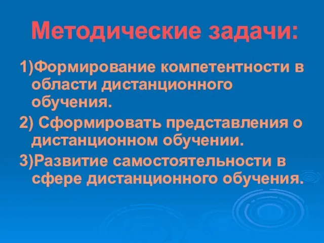 Методические задачи: 1)Формирование компетентности в области дистанционного обучения. 2) Сформировать представления о