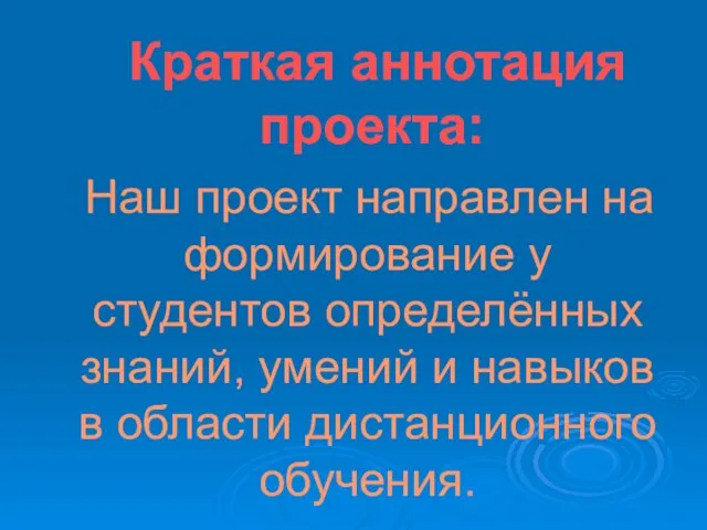 Краткая аннотация проекта: Наш проект направлен на формирование у студентов определённых знаний,