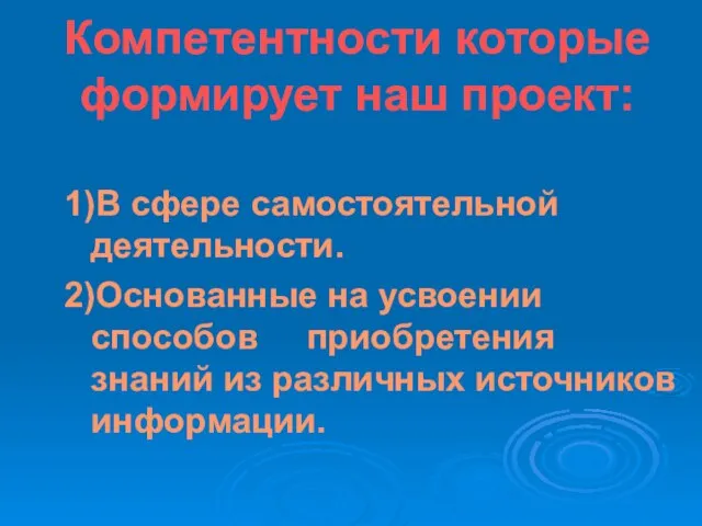 Компетентности которые формирует наш проект: 1)В сфере самостоятельной деятельности. 2)Основанные на усвоении