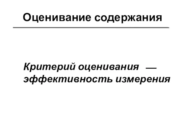 Оценивание содержания Критерий оценивания ⎯ эффективность измерения