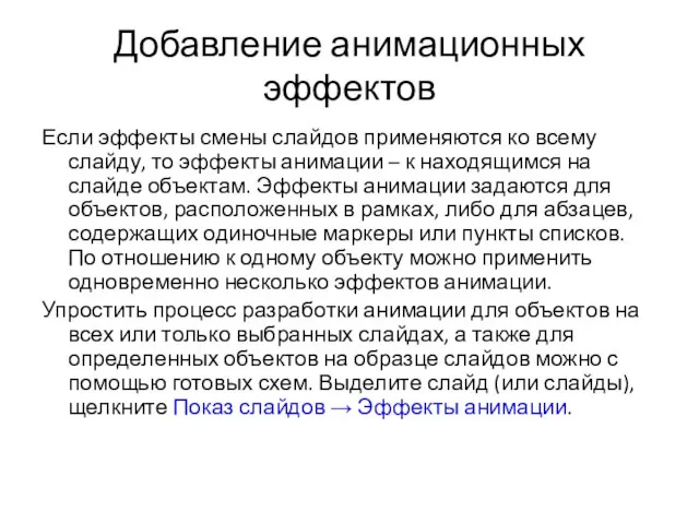 Добавление анимационных эффектов Если эффекты смены слайдов применяются ко всему слайду, то