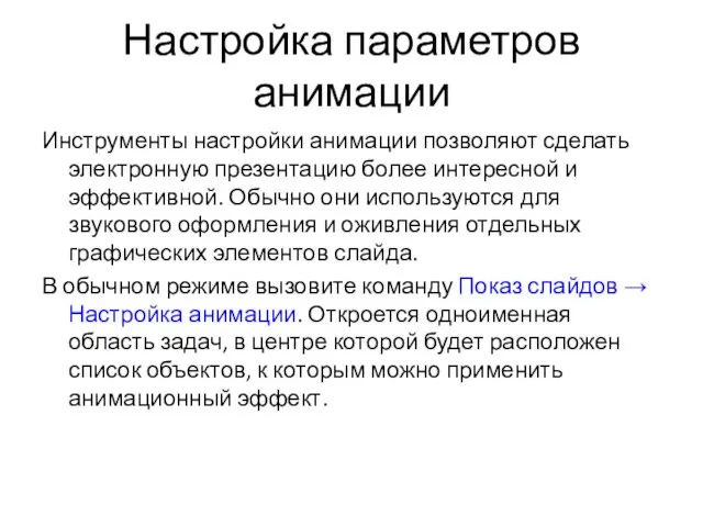 Настройка параметров анимации Инструменты настройки анимации позволяют сделать электронную презентацию более интересной