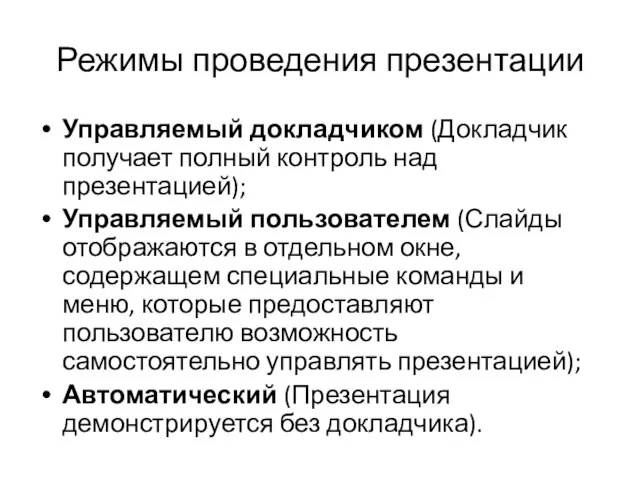 Режимы проведения презентации Управляемый докладчиком (Докладчик получает полный контроль над презентацией); Управляемый