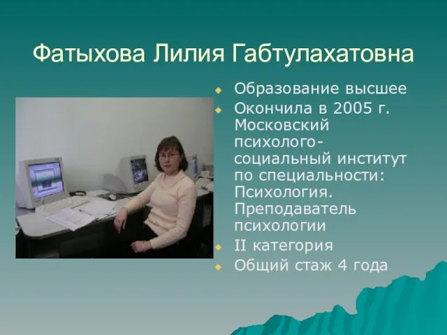 Фатыхова Лилия Габтулахатовна Образование высшее Окончила в 2005 г. Московский психолого-социальный институт